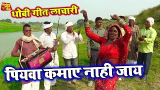 पियवा कामाय नाही जाय  हलाबोल धोबिया गाना  न्यू धोबी गीत लाचारी  Bhojpuri Dhobi Geet video Song [upl. by Etteloiv]