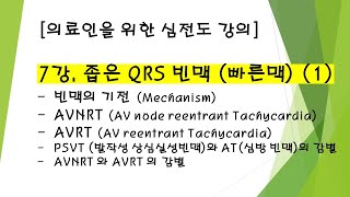 7강Narrow QRS Tachycardia PSVT 상심실성 빈맥 심전도 [upl. by Odlaner]