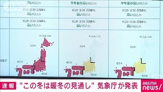 この冬は暖冬の見通し 寒気の南下弱く雪の量が少なくなる傾向 気象庁2023年9月19日 [upl. by Kape422]