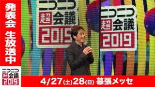 ニコニコ超会議2019 第1回発表会 [upl. by Neeruan]