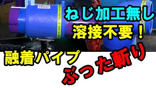 天使？悪魔？施工業者にとっては諸刃のパイプ融着パイプ（空調冷温水管クウチョウハイパーCH）ブッタ斬りました [upl. by Acinimod]