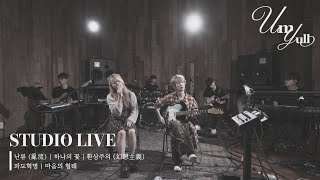 음율 UmYull  Studio Live With Session  난류 하나의 꽃 환상주의 파도혁명 마음의 형태  Full Ver [upl. by Ralyks843]