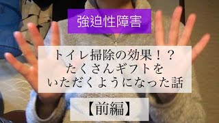 【強迫性障害】《前編》体調の話と、最近始めたトイレ掃除で感じた変化についてお話します [upl. by Llennor]