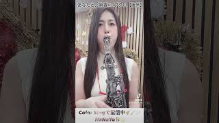 【あなたと／絢香xコブクロ】【後半】Anatato／AyakaxKobukuro【Part 2】 277 切り抜き saxophone cover music colorsing fyp [upl. by Lauree266]