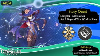 Story Quest Mona  Chapter Astrolabos  Act I Beyond This Worlds Stars [upl. by Hinze]