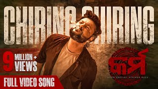 ଚିରିଙ୍ଗ ଚିରିଙ୍ଗ  Chiring Chiring  Video Song  Karma  Anubhav Mohanty  Humane Sagar  Anupam [upl. by Nahej500]