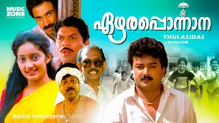 Ezhara Ponnana  Full Movie HD  Jayaram Kanaka Siddique Thilakan K P A C Lalitha Jagathy [upl. by Fenn]