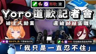 【Yoro道歉記者會｜熙歌、租咪】深刻反省的Yoro：「從今天開始我們只看蒂兒和熙歌了」 [upl. by Lady]