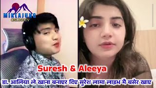 Dr  Aleeya le khana banaera dia suresh lama live mai basera khaye [upl. by Wessling738]