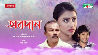 Obodan  অবদান  Bangla Telefilm  Misty Jahan  Fazlur Rahman Babu  Saika Ahmed  Channel i TV [upl. by Kevon]