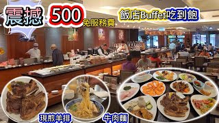 震撼 500可以在飯店Buffet吃到飽，竟然還有現煎羊排、牛肉麵、鱈魚 l 令人驚訝的CP值 白蝦、牛肉湯、鱈魚、牛腩、生魚片 [upl. by Lesoj908]