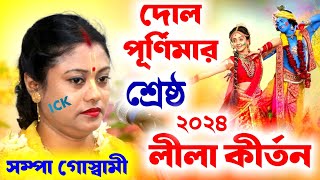 দোল পূর্ণিমার শ্রেষ্ঠ লীলা কীর্তন সম্পা গোস্বামী 2024 sampa goswami kirtanDol Purnima 2024Holi [upl. by Kordula]