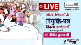 Live विशिष्ट शिक्षकों के नियुक्तिपत्र वितरण कार्यक्रम में माननीय मुख्यमंत्री श्री नीतीश कुमार जी। [upl. by Ahseirej]