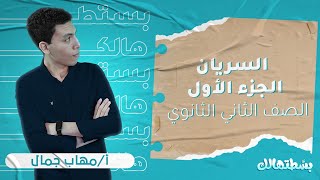 تانية ثانوي فيزياء  تدريبات السريان  الجزء الاول  أ  مهاب جمال  نظام حدیث [upl. by Namreh]