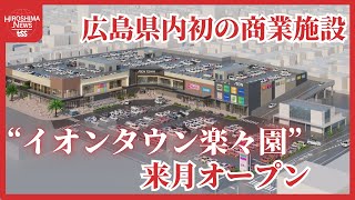 「イオンタウン楽々園」 広島県内に初出店 来月６日にオープン 食関連の店が４割占める [upl. by Ahsats440]