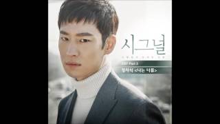 시그널 OST Part 3 정차식  나는 너를 I will forget you [upl. by Atnoek]