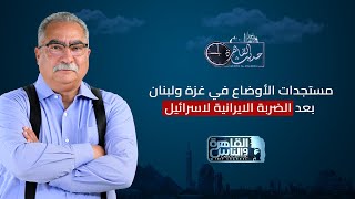 حديث القاهرة مع ابراهيم عيسى مستجدات الأوضاع في غزة ولبنان بعد الضربة الايرانية لاسرائيل [upl. by Gautious]