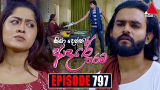 Kiya Denna Adare Tharam කියා දෙන්න ආදරේ තරම්  Episode 797  04th July 2024  Sirasa TV [upl. by Irdua757]