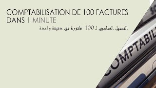 COMPTABILISATION PLUS DE 100 FACTURE DANS 1 MINUTE [upl. by Ettelimay]