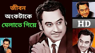 Jibon Onko Take Janina Melate Giye ki Pelam শুধু শূন্য দিয়ে ভরে গেলামKishore kumar hit song [upl. by Ahsimot]