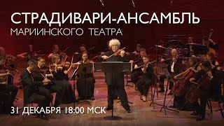 A New Years Concert with the Mariinsky Stradivarius Ensemble  Welcome 2024 [upl. by Belvia]