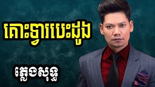 preap sovath plengsot  ព្រាប សុវត្ថិ​ ភ្លេងសុទ្ធ  ព្រាបសុវត្តិ  គោះទ្វាបេះដូង ភ្លេងសុទ្ធ [upl. by Attenov]