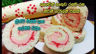 බිත්තර 2න් පට්ටම රස රෝල් කේක් එකක්❤️ roll cake sinhala  roll cake recipe in sinhala  swiss roll [upl. by God525]