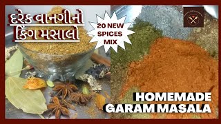 How to make Garam Masala ભોજનનો સ્વાદ વધારવા ૨૦ ખડા મસાલા ઉમેરી ગરમ મસાલો साबुत मिक्स मसाले spice [upl. by Anivla]