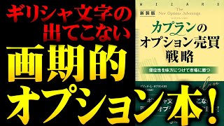 とにもかくにも優位性！『新装版 カプランのオプション売買戦略』 [upl. by Rehpinej847]