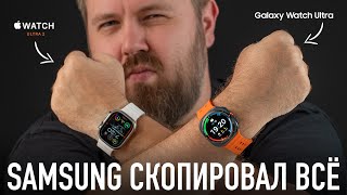 Samsung скопировала всё  Apple Watch Ultra 2 vs Galaxy Watch Ultra [upl. by Hteb]