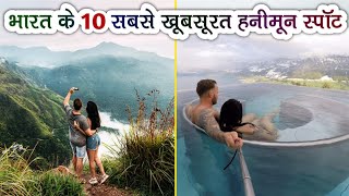 Top 10 Honeymoon Destinations In India  Especially For Newly Married Couples [upl. by Zerelda]