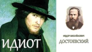 quotИдиотquot Часть первая 13 главы Ф МДостоевский Аудиокнига [upl. by Anaujit]