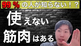 驚きの新事実！使えない筋肉は存在する！？ [upl. by Nirra]