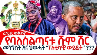 የባለስልጣናቱ ሹም ሽር ethiopiareporter [upl. by Darrill]