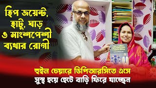 হাঁটু হিপ জয়েন্ট ঘাড় ও মাংশপেশীর ব্যথা বিনা অপারেশনে হুইলচেয়ারে আসা রোগী কীভাবে সুস্থ হচ্ছেনDPRC [upl. by Kall]