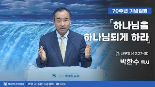 20231120 박한수목사제자광성교회 초청 70주년 기념집회  하나님을 하나님되게 하라 삼상2장27절30절 [upl. by Eneres]