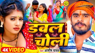 Video  डबल चोली  Ashish Yadav का एक और सुपरहिट मगही गाना  Maghi Jhumta Song 2024 [upl. by Narol337]