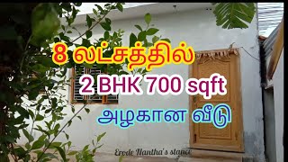 8 லட்சத்தில்2 BHK வீடு 700sqft Low budget beautiful home ബജറ്റ് വീട് ಬಜೆಟ್ ಮನೆ బడ్జెట్ హౌస్ बजट घर [upl. by Tucky413]