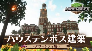 マイクラでハウステンボスを建築してみた🌷 おしゃれなオランダの街並み タワーシティ編 Minecraft 再現建築  MiniaTuria MOD [upl. by Alemak546]