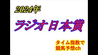 ラジオ日本賞 2024 競馬予想 [upl. by Neveda]