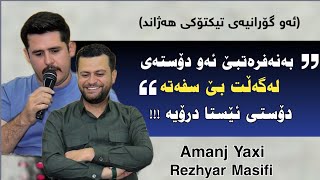 Amanj Yaxi U Rezhyar Masifi 2024 نەفرەتبێ لەو شاگردەی لەگەڵت بێ سیفەتە [upl. by Thinia]