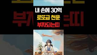 내손에 30억들어온다 로또급천운을 맞이해 부자되는띠 [upl. by Mich]