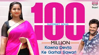 Kawna Devta Ke Garhal Sawarl  Khesari Lal Yadav Kajal Raghwani  SUPER HIT MOVIE  FULL HD SONG [upl. by Asilej170]