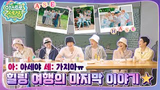 아스트로 세상 제일 일찍 일어났는데…😣 일찍 일어나는 새가 밥을 짓는다🍚 EP8 [upl. by Sigsmond403]