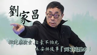 劉家昌不看醫生「死了隨便丟」 獨居暈眩發作真的差點走掉｜壹蘋新聞網 [upl. by Griffy]