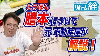 家の謄本（とうほん）について、元不動産屋の木村正 社長が解説！【外壁塗装  リフォーム】 [upl. by Aryek]