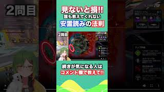 【APEX】誰でもRPが盛れる簡単な方法を教えちゃいます！安置読みの法則１【エーペックスレジェンズ】「やまむー」shorts [upl. by Nacul]