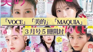 雑誌付録【VOCE】【美的】【MAQUIA】３月号 [upl. by Anibur]