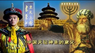 The Sacred Meaning of Chinas Altar of Heaven Mandarin  “中国天坛神圣的意义” [upl. by Justicz]