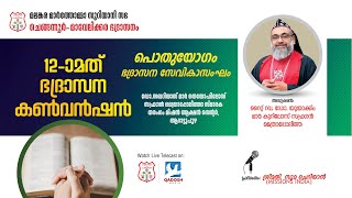 12TH CHENGANNUR MAVELIKARA DIOCESAN CONVETION 2024  SEVIKA SANGAM PUBLIC MEETING  270123 10AM [upl. by Fasto]